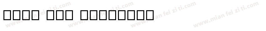 XIAO JIN YU字体转换